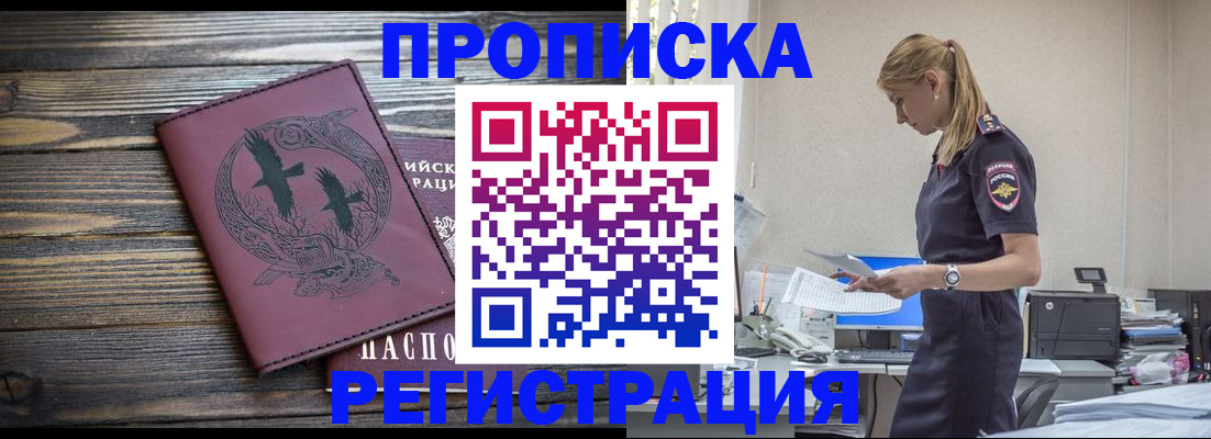 прописка регистрация в Железногорске