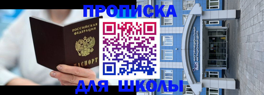 прописка ребенка в Железногорске