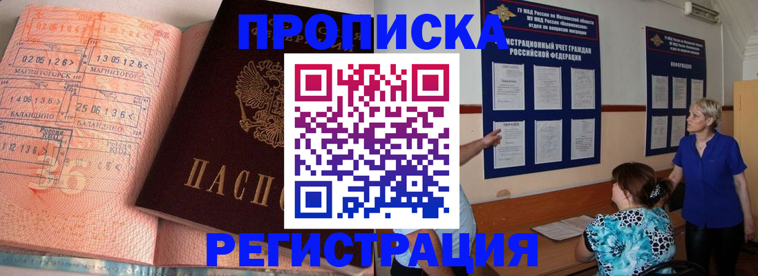 купить прописку в Железногорске