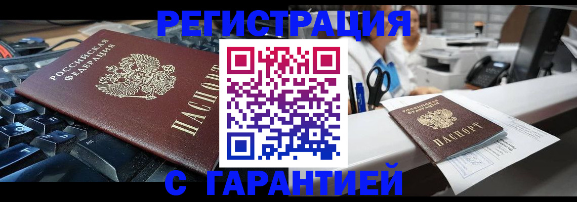 временная прописка в Железногорске